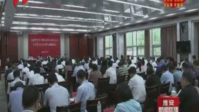 淮安市召开党史学习教育领导小组办公室主任第五次会议暨专题推进会