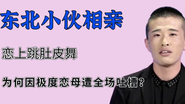 东北小伙有恋母情结?强行与女嘉宾跳大尺度舞蹈,肚大腰圆不忍直视