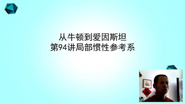 094从牛顿到爱因斯坦第94讲局部惯性参考系