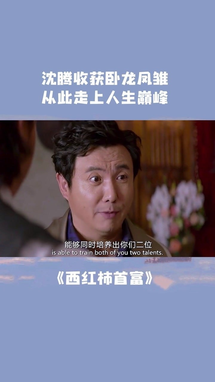 有这卧龙凤雏谁能不成功西红柿首富