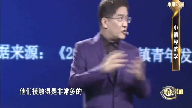 郎咸平:小镇青年在互联网的活跃程度超乎想象!