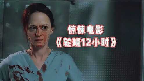 《轮班12小时》，一个值班小护士，将医院搅得天翻地覆 #电影种草指南短视频大赛#