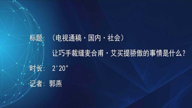 (电视通稿ⷥ›𝥆…ⷧ侤𜚩让巧手裁缝麦合甫ⷮŠ艾买提骄傲的事情是什么?