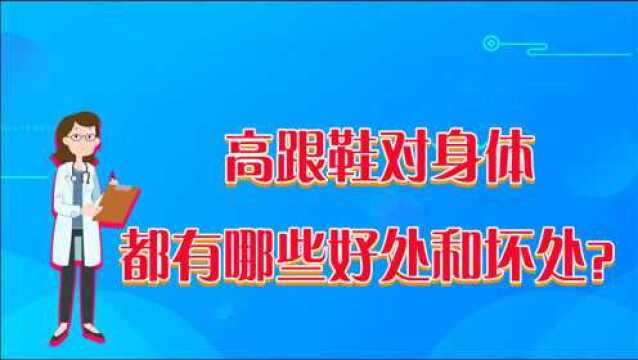 高跟鞋对身体的坏处,你真的清楚吗?教你如何正确穿高跟鞋