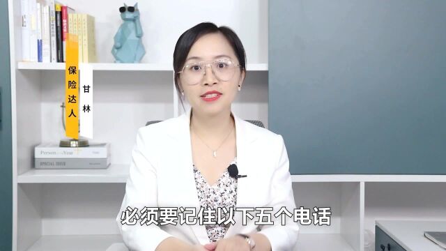 记住的5个电话,对你帮助很大!遇事不求人