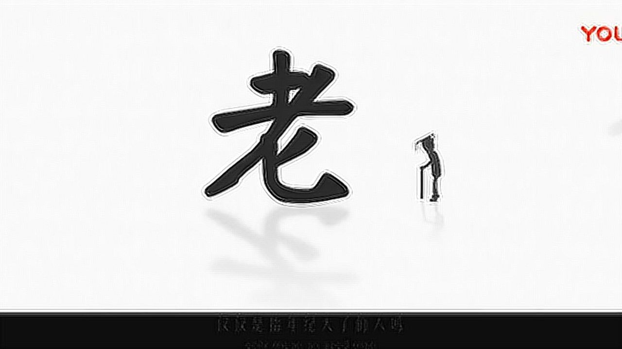 漢字裡的中國人之“老”字。《说文解字》老:考也。七十曰老。从人、毛、𠤎。言須髮變白也。凡老之屬皆从老。_高清1080P在线观看平台_腾讯视频
