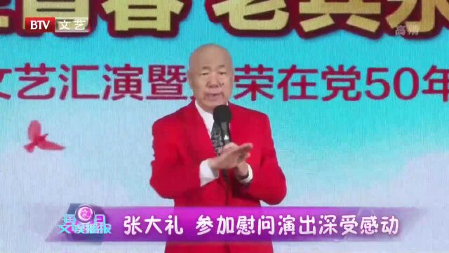 张大礼 参加慰问演出深受感动