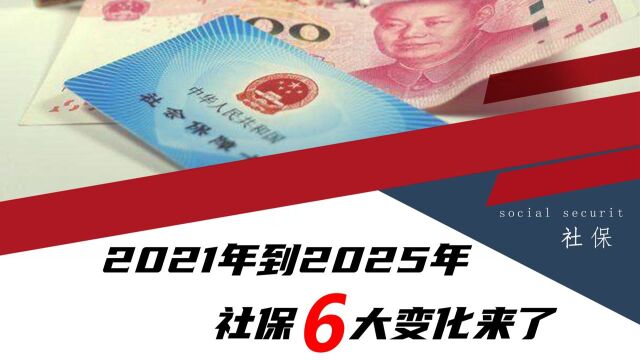 2021年到2025年,除了延迟退休外,人社部又明确了6个实施计划