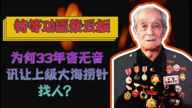 特等功臣因战友错写一字,33年杳无音讯,上级:大海捞针也要找