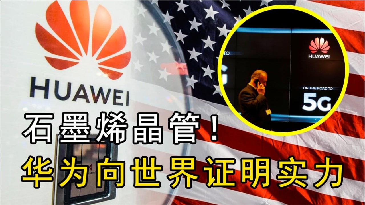 华为哪来的自信?向世界公开石墨烯晶体管专利,这就是实力!