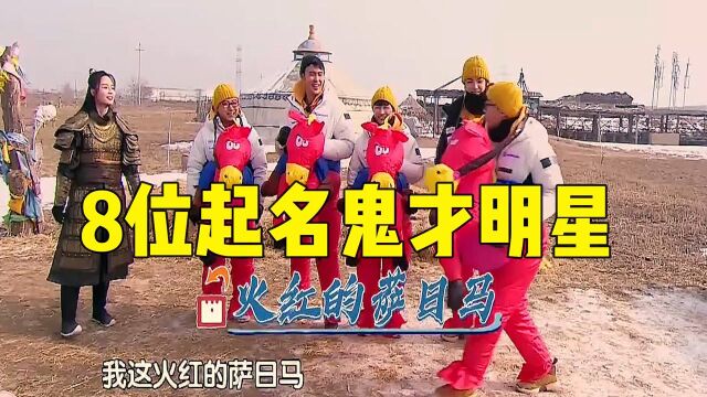 8位起名鬼才明星,郭麒麟的广渠路,魏晨成了魏了睡!