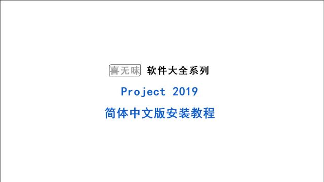 project2019简体中文永久版安装教程