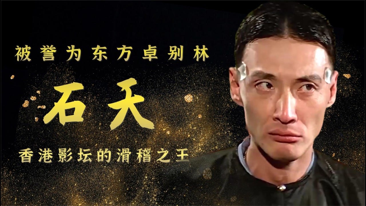 "东方卓别林"石天,香港影坛的滑稽之王,他的电影看一次笑一次