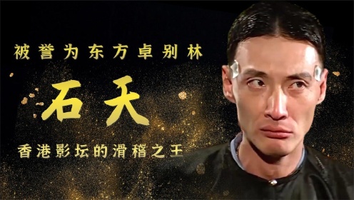 “东方卓别林”石天，香港影坛的滑稽之王，他的电影看一次笑一次