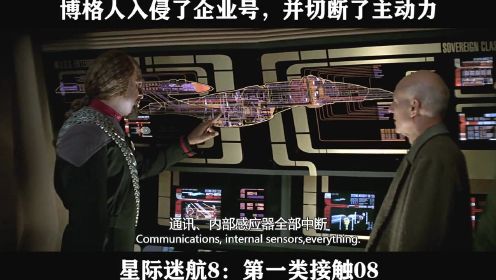 星际迷航8：第一类接触08----博格人入侵了企业号，并切断了主动力