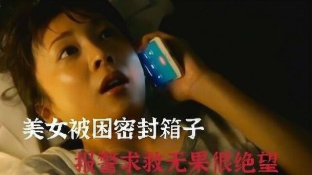 箱子(第1集):美女被困密闭箱子,报警也无济于事