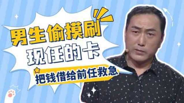 男生偷摸刷现任的卡,把钱借给前任救急,被发现还振振有词