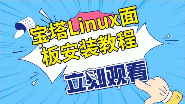 宝塔Linux面板安装教程,建设网站,小程序,APP