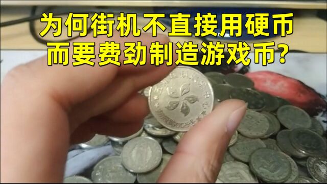 玩了20年没搞懂!为何街机不直接用硬币,而要费劲制造游戏币