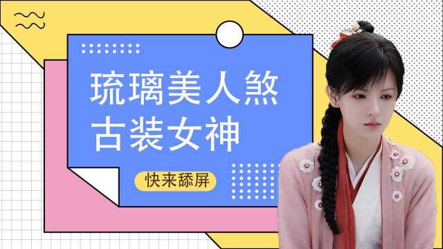 张予曦古装扮相,清新脱俗灵气十足,一起来品人间烟火