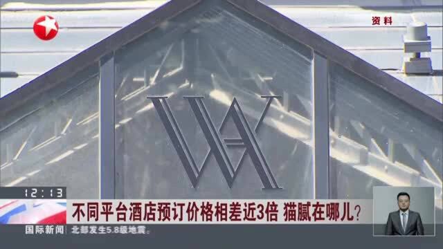 不同平台酒店预订价格相差近3倍 猫腻在哪儿?