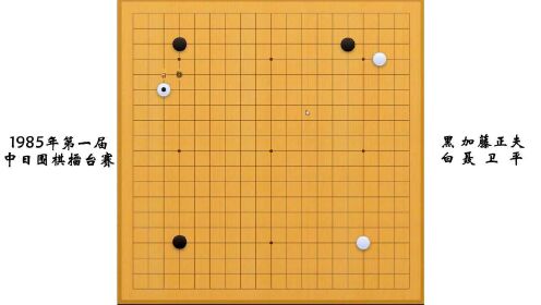 名局回顾：第一届中日围棋擂台赛，看聂卫平怎么赢下加藤正夫
