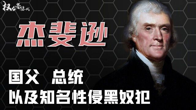 【美国总统们】美国国父、第三任美国总统,最虚伪无能的美国总统