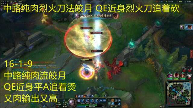 【魔兽后裔】中单纯肉烈火刀法皎月,QE近身烈火刀追着砍