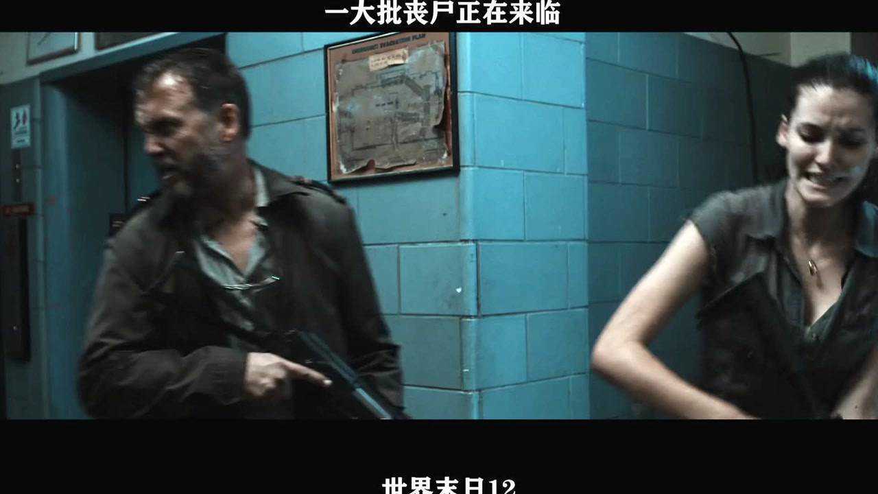 世界末日12——一大批丧尸正在来临_高清1080P在线观看平台_腾讯视频