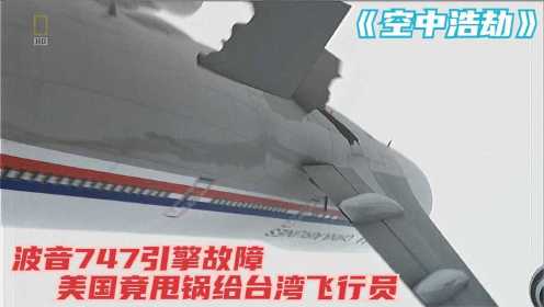 波音747在空中突然失控，美国竟甩锅给台湾飞行员，《空中浩劫》 纪录片