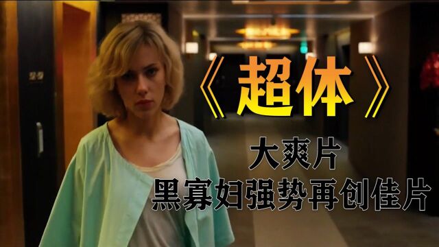 超强chp4改变女子DNA,仅用意志,秒杀一个黑帮大队#电影种草指南短视频大赛#