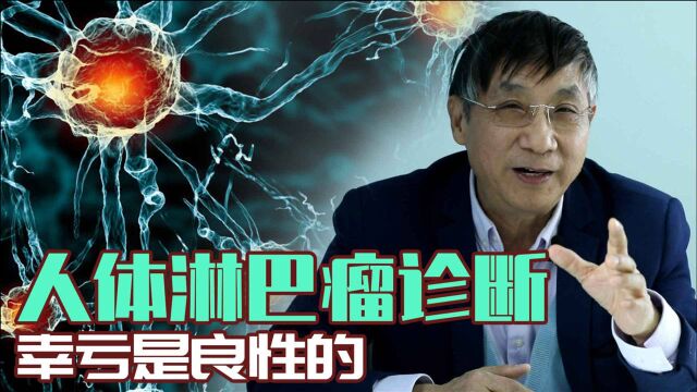 【纪小龙医学科普】人体淋巴瘤诊断有近一半是错的