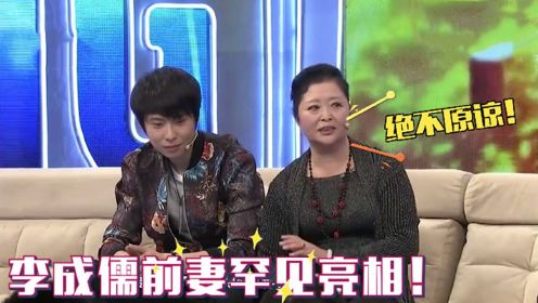 李成儒前妻罕见亮相：不料一出场令人大跌眼镜！谈李成儒都是怨恨