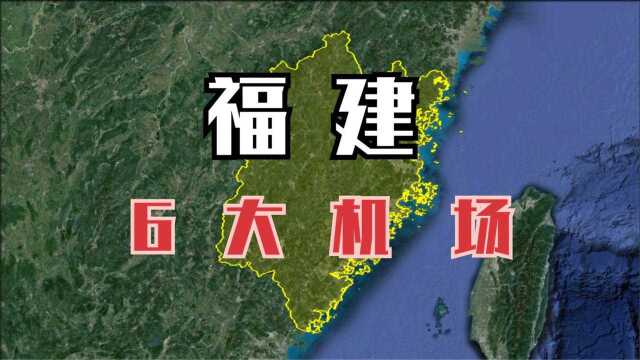 航拍:福建6大机场,每处都建设得非常豪华!太漂亮了!