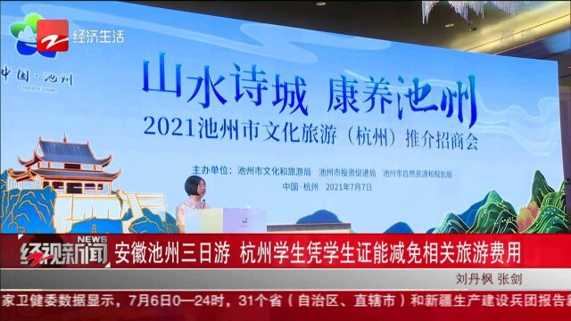 安徽池州三日游 杭州学生凭学生证能减免相关旅游费用