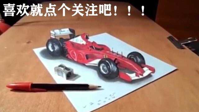 3D绘画:手绘一辆3D法拉利赛车,这辆赛车曾经战功无数.