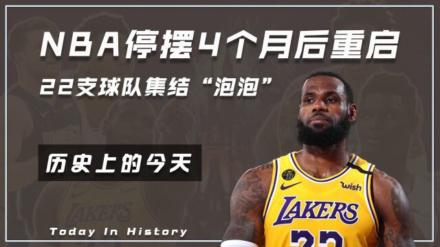 历史上的今天:NBA停摆4个月后重启,22支球队集结“泡泡”