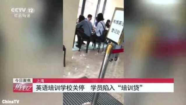 回顾:上海英语培训学校关停,学员陷入“培训贷”无法偿还