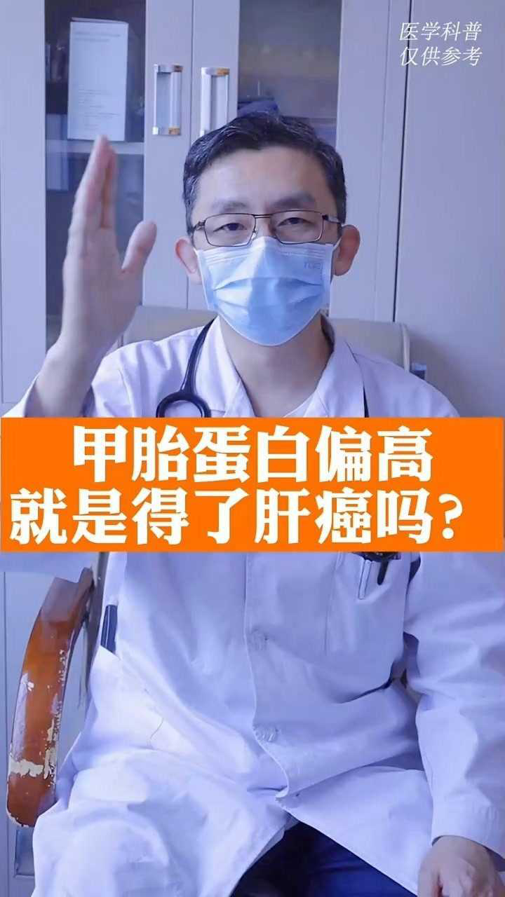 甲胎蛋白偏高就是得了肝癌嗎?