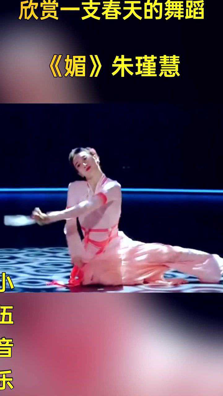 欣赏一支很春天的舞蹈朱瑾慧媚