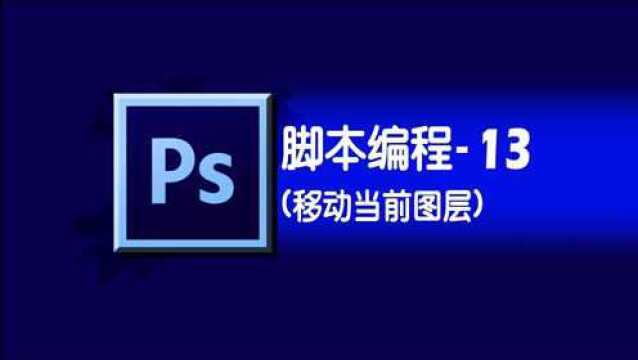 photoshop学习之脚本编程13移动当前图层