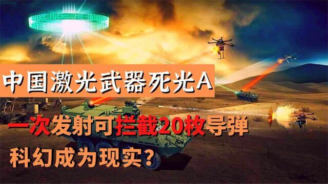 新激光武器来了,殊不知我国死光A技术领先漂亮国十年?