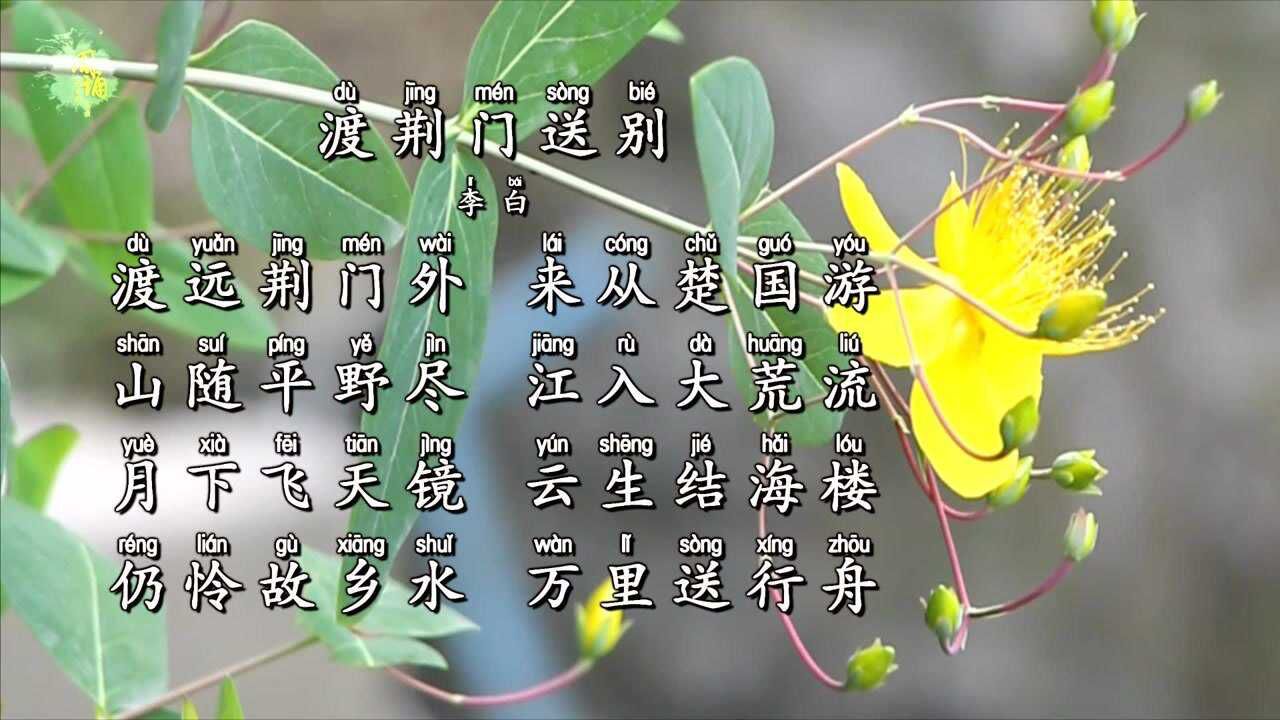 诗三百启蒙版 李白 渡荆门送别 山随平野尽 江入大荒流