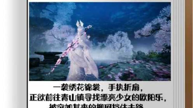 视频版武侠故事:大战采花贼