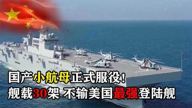 海南舰正式服役!实力对标漂亮国登陆舰?