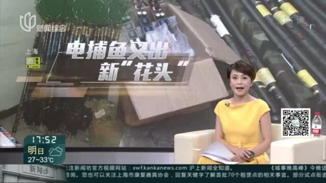 发现新型电捕鱼杆 警方捣毁产销窝点