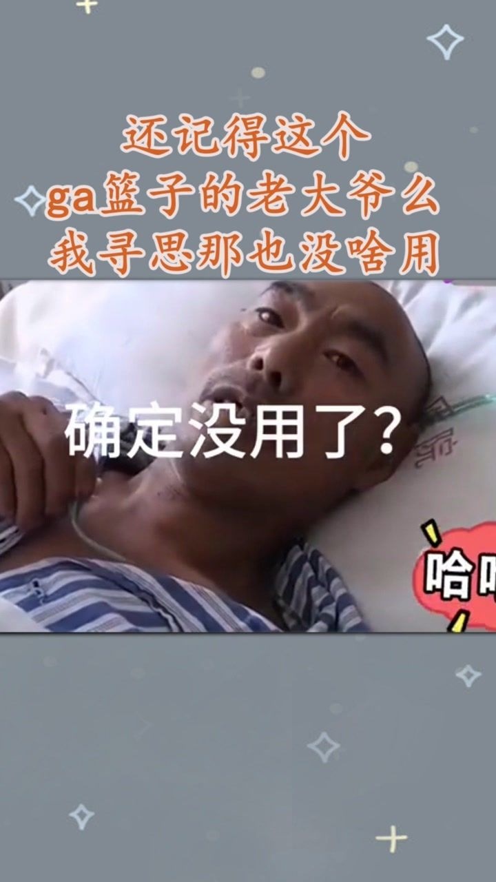 还记得这个ga篮子的老大爷吗我寻思那玩意也没啥用搞笑神操作