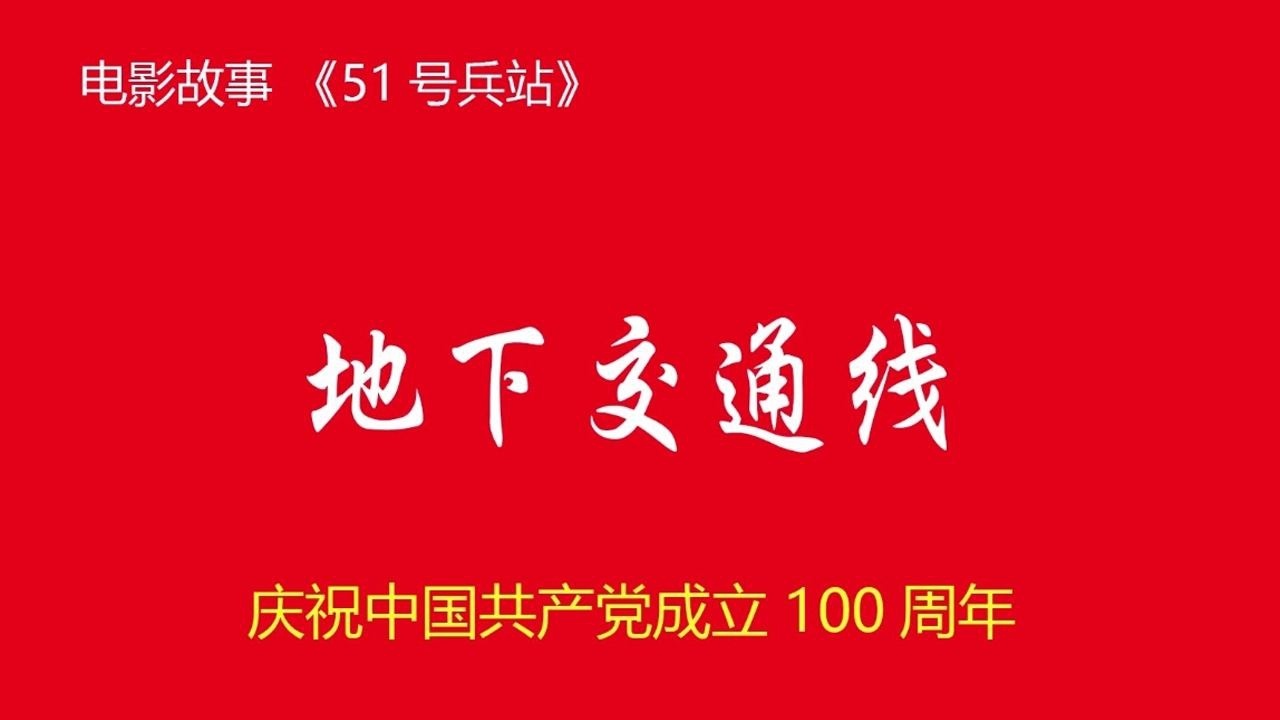百年党史     红色记忆     五十一号兵站    地下交通线     微电影