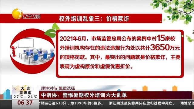 理性对待,慎重选择!中消协:警惕暑期校外培训六大乱象