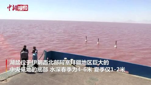 伊朗乌鲁米耶湖变成红色面临干涸风险